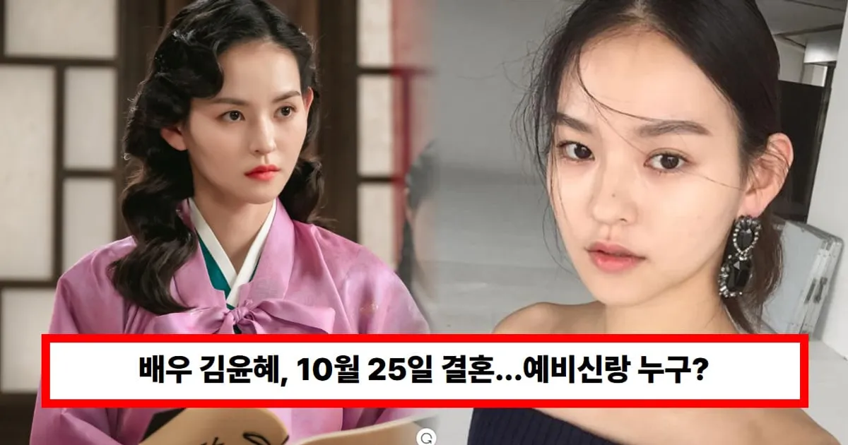 배우 김윤혜, 10월 25일 결혼한...예비신랑 누구? "평생 동반자 만나" (우리, 나이)