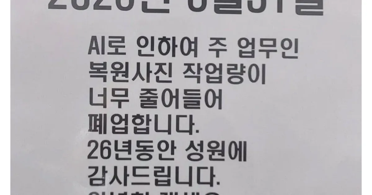 Ai때문에 폐업한다는 동네 가게.jpg